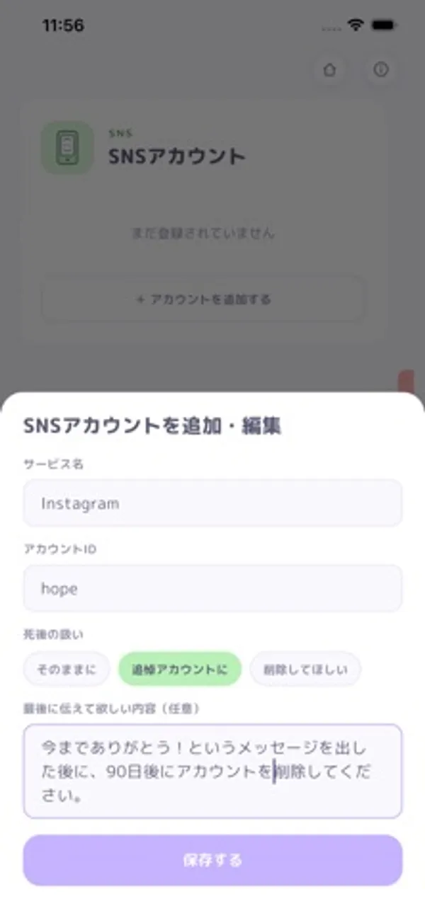 サービス名に Instagram、アカウントIDに hope と入力され、死後の扱いで「そのままに」「追悼アカウントに」「削除してほしい」から「追悼アカウントに」が選ばれている編集画面