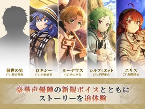 5人のキャラクターのイラストが横に並び、それぞれの下にキャラクター名と声優名、下部に「豪華声優陣の新規ボイスとともにストーリーを追体験」の文字がある画面