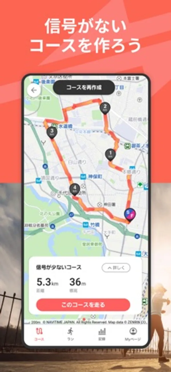 「信号がないコースを作ろう」の見出しの下に、地図上に赤い線で周回コースが描かれ、下部に「信号が少ないコース 5.3km 36m」と「このコースを走る」ボタンがある画面