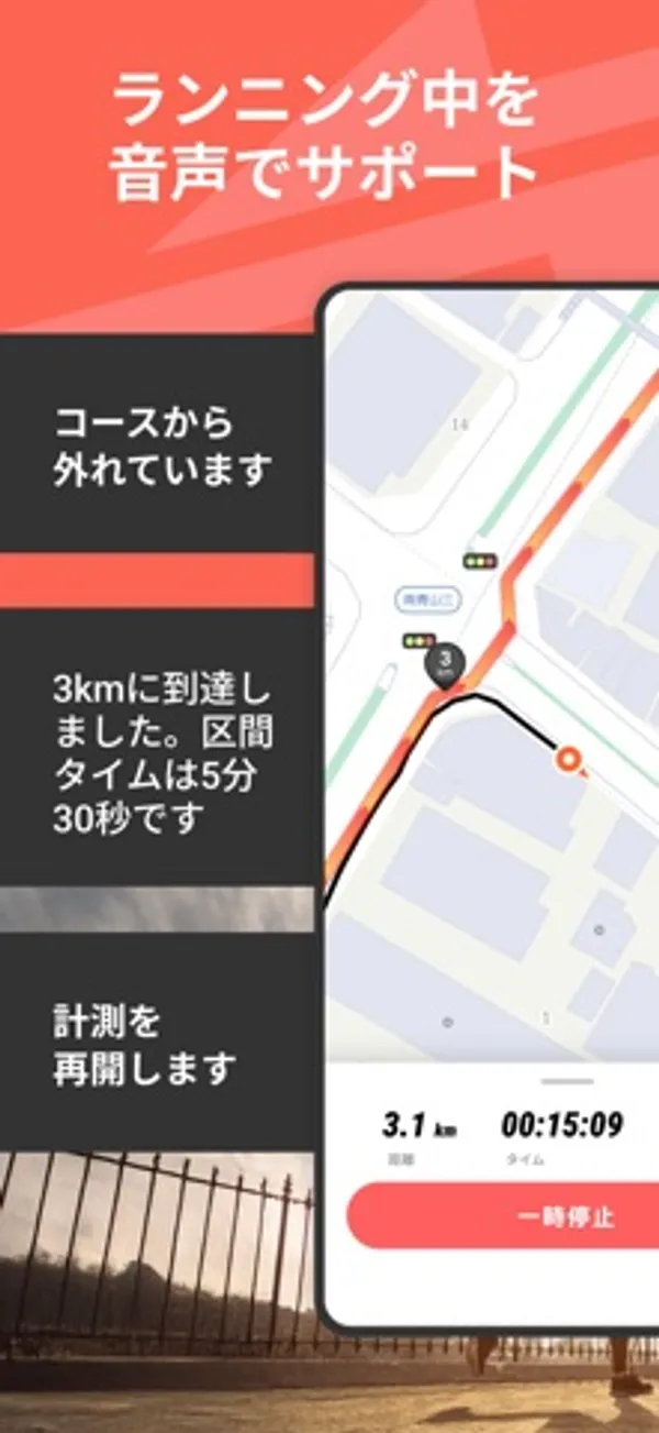 走行中の地図画面の横に「コースから外れています」「3kmに到達しました。区間タイムは5分30秒です」「計測を再開します」の文がある画面