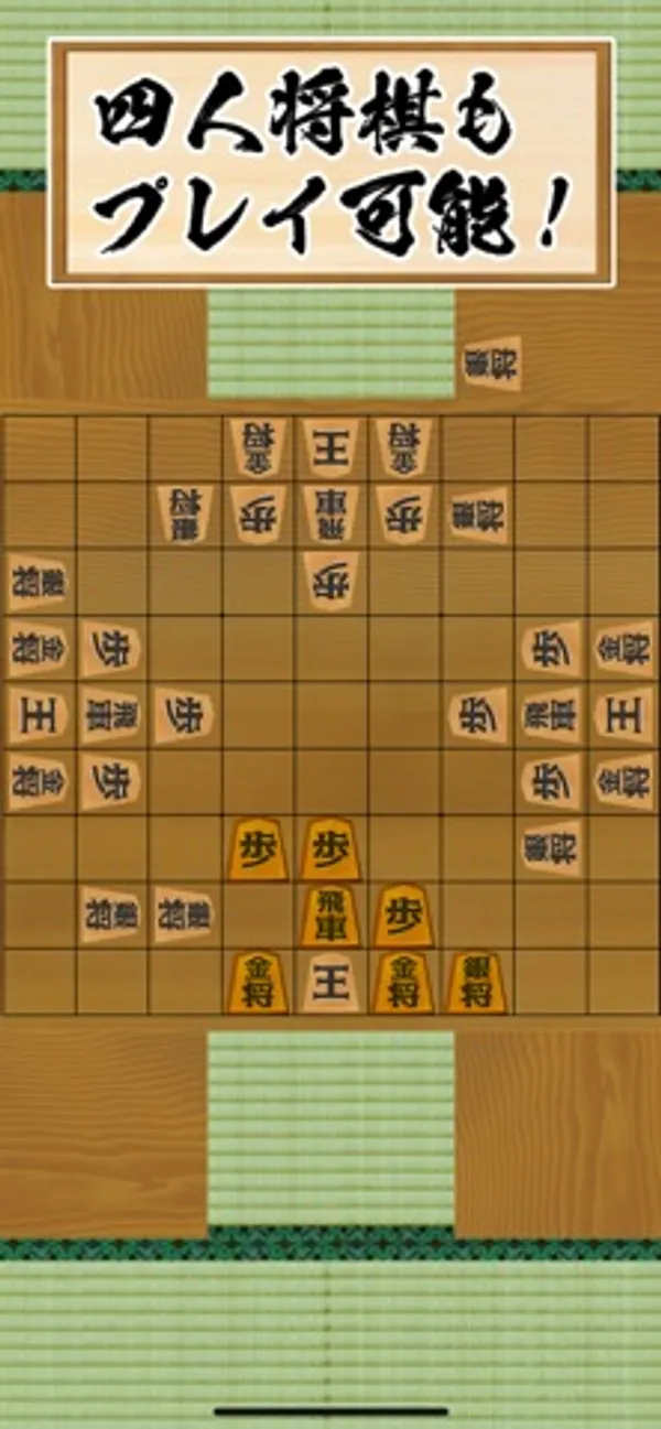 盤の上下左右の4辺に王・金将・飛車・歩などの駒が配置された四人将棋の画面。上部に「四人将棋もプレイ可能!」の文字