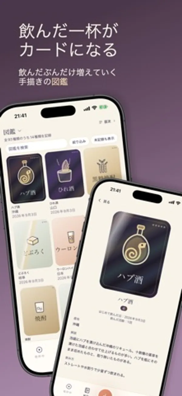 図鑑の一覧にハブ酒やひれ酒などのカードが並び、手前にハブ酒のカードの詳細画面が重なっている