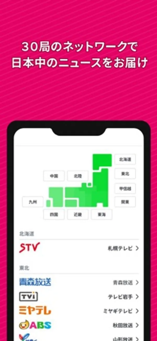 「30局のネットワークで日本中のニュースをお届け」という見出しの下に、北海道・東北・関東などに分かれた日本地図と、地域ごとの局のロゴと名前の一覧