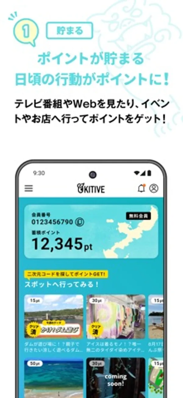ホーム画面の上部に会員番号と所持ポイント12,345pt、その下に15ptや30ptが付いたスポットのカードが並ぶ画面