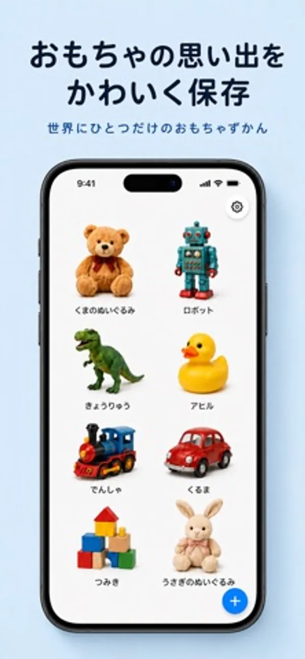 くまのぬいぐるみ、ロボット、きょうりゅう、アヒル、でんしゃ、くるま、つみき、うさぎのぬいぐるみの写真が2列に並び、右下に追加ボタンがあるiPhoneの画面