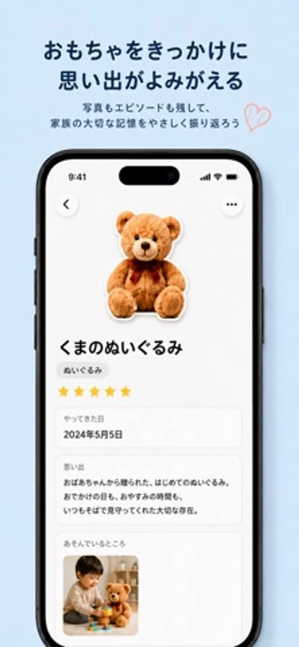 くまのぬいぐるみの詳細画面。カテゴリ「ぬいぐるみ」、星5つ、やってきた日「2024年5月5日」、おばあちゃんから贈られたという思い出の文章、子どもが遊んでいる写真が表示されている