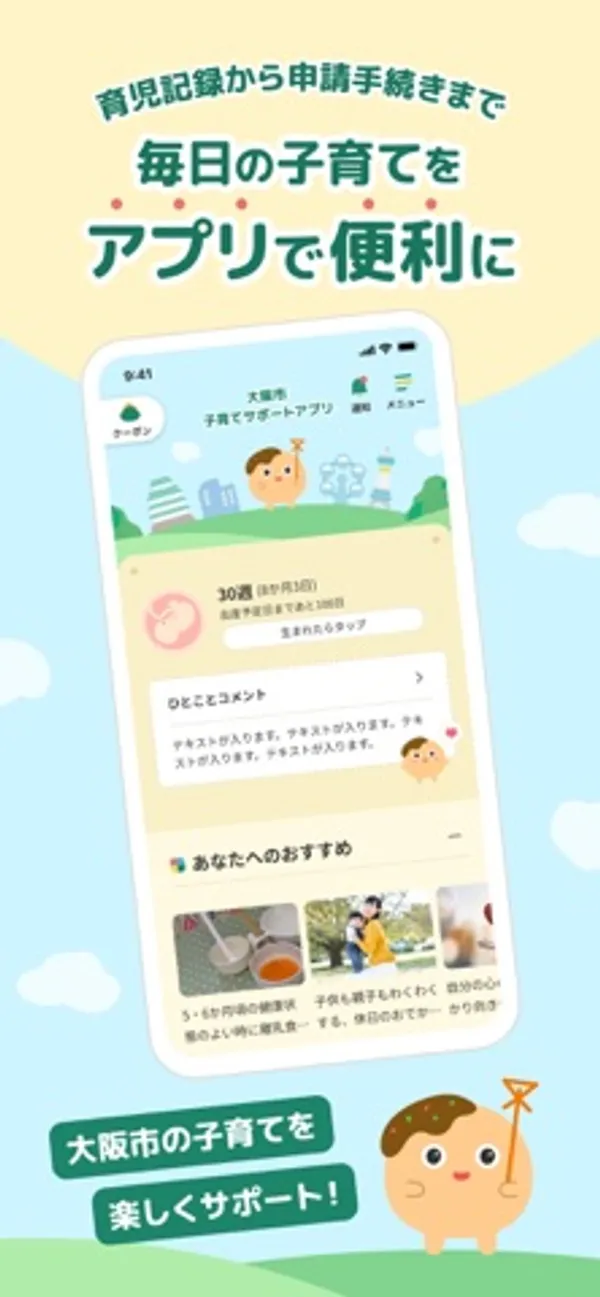 「毎日の子育てをアプリで便利に」の見出しの下に、大阪市子育てサポートアプリのホーム画面。30週と表示され、おすすめ記事の写真が続く