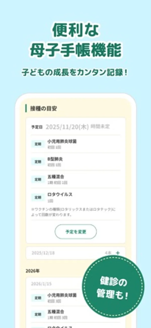 「便利な母子手帳機能」の見出しと、予定日2025/11/20に小児用肺炎球菌・B型肝炎・五種混合・ロタウイルスの接種が表示された画面