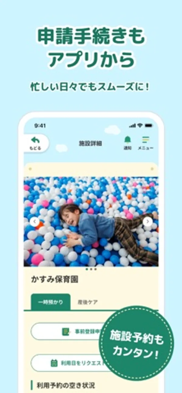 「申請手続きもアプリから」の見出しと、かすみ保育園の施設詳細画面。一時預かり・産後ケアのタブと「利用日をリクエスト」のボタン