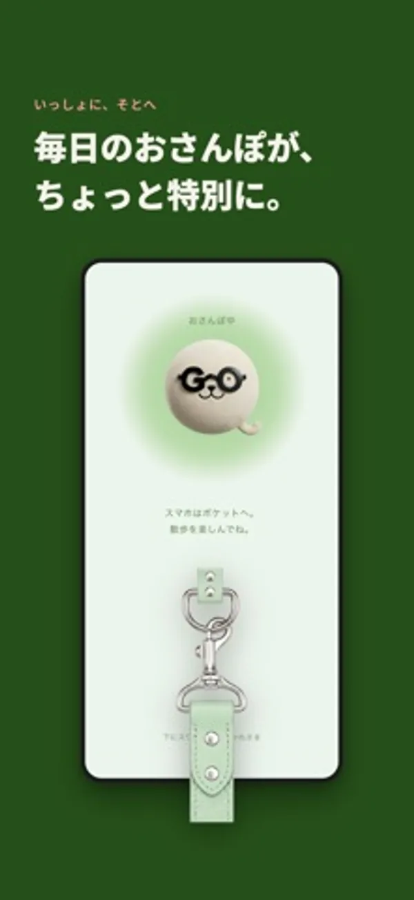 緑の背景に「毎日のおさんぽが、ちょっと特別に。」の見出し。「おさんぽ中」の丸いキャラクターと、画面下にリードの持ち手が描かれている