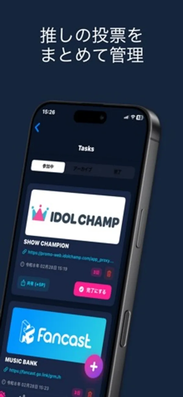 Tasks 画面。参加中のタブに、IDOL CHAMP と Fancast のロゴつきの投票カードがあり、URL・日時と「完了にする」ボタンが表示されている