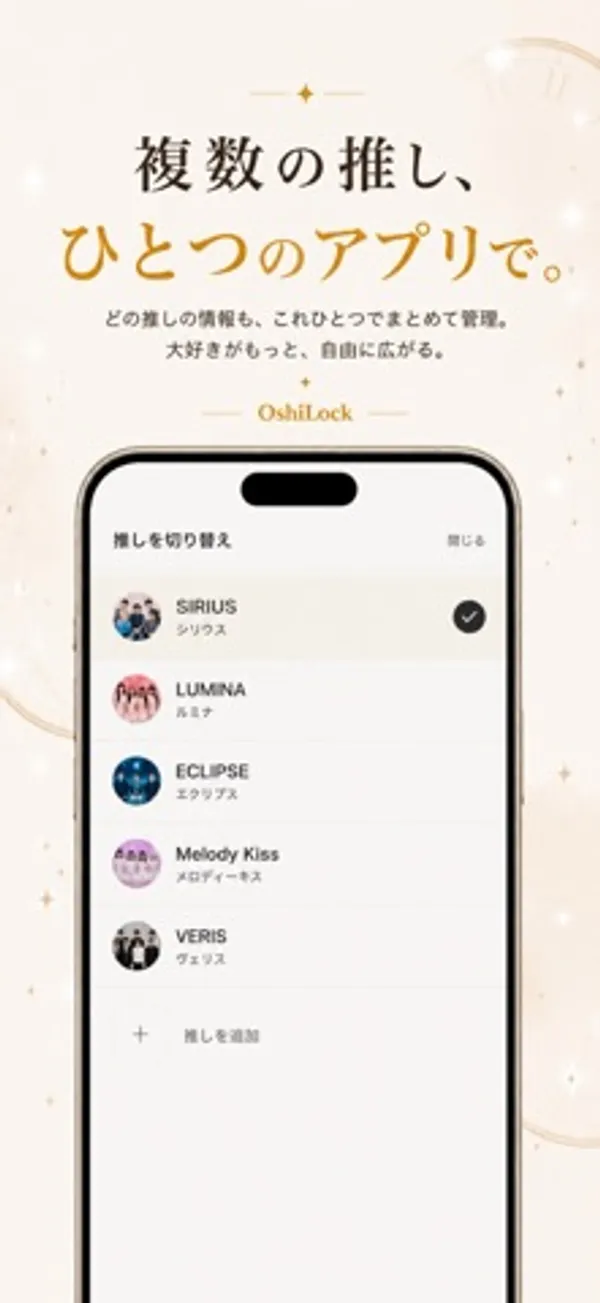 SIRIUS、LUMINA、ECLIPSE などの推しの一覧から1つを選び、下に「推しを追加」がある画面