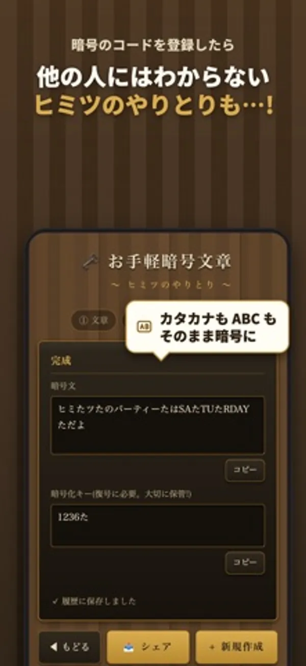 「完成」の画面に、暗号文「ヒミツたつのパーティーたはSAたTUたRDAYただよ」と暗号化キー「1236た」、それぞれのコピーボタン、下にもどる・シェア・新規作成のボタン