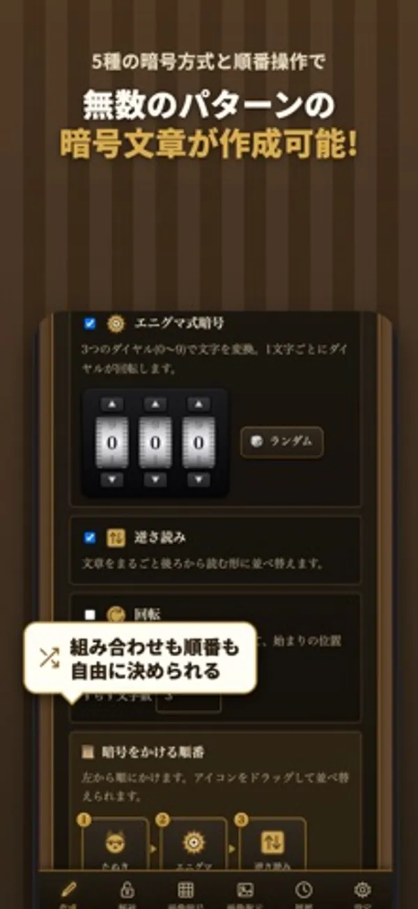エニグマ式暗号の3つのダイヤル、逆さ読み、回転のチェック項目と、下に「暗号をかける順番」の欄がある設定画面