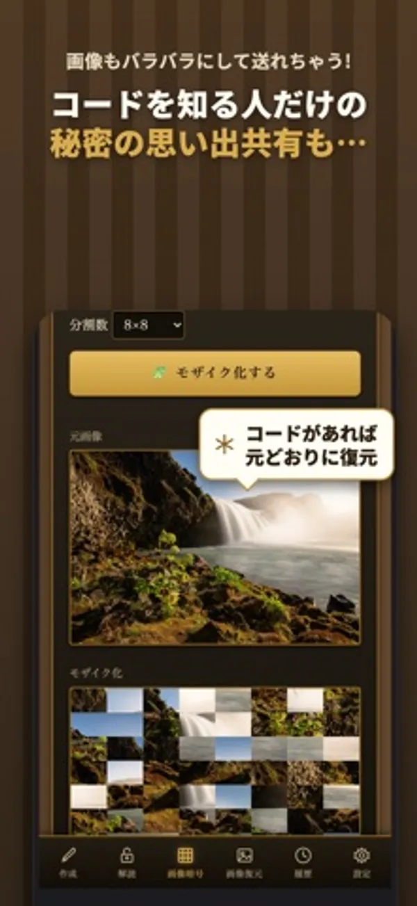 分割数8×8の選択と「モザイク化する」ボタン、滝の写真の元画像と、タイル状に並べ替えられたモザイク画像