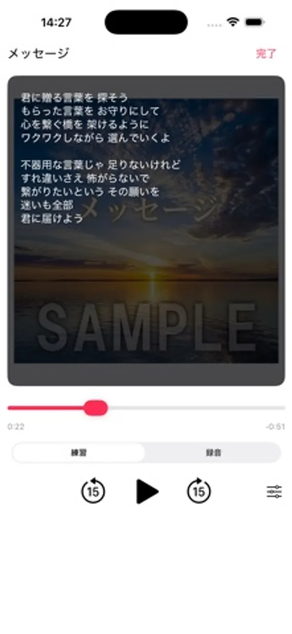 ジャケット画像の上に歌詞が表示され、その下に再生位置のバー、練習と録音の切り替えタブ、15秒戻し・再生・15秒送りのボタンが並ぶ画面