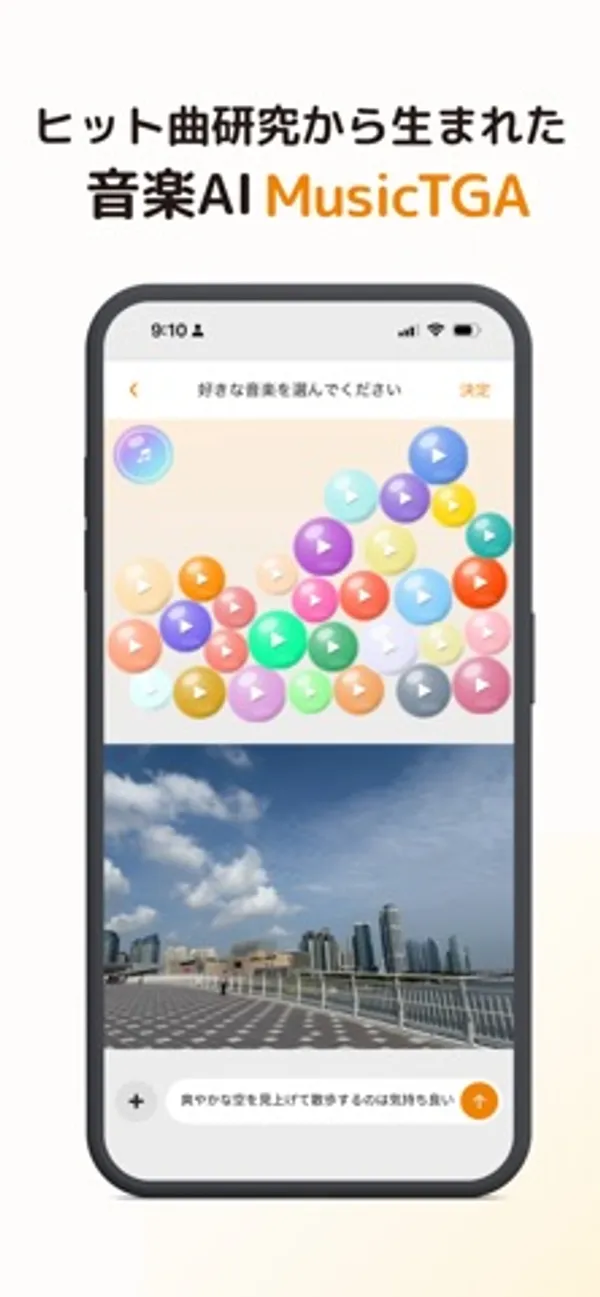 色とりどりの丸いボタンから音楽を選び、その下の街並みの写真に「爽やかな空を見上げて散歩するのは気持ち良い」と書き込んでいる画面