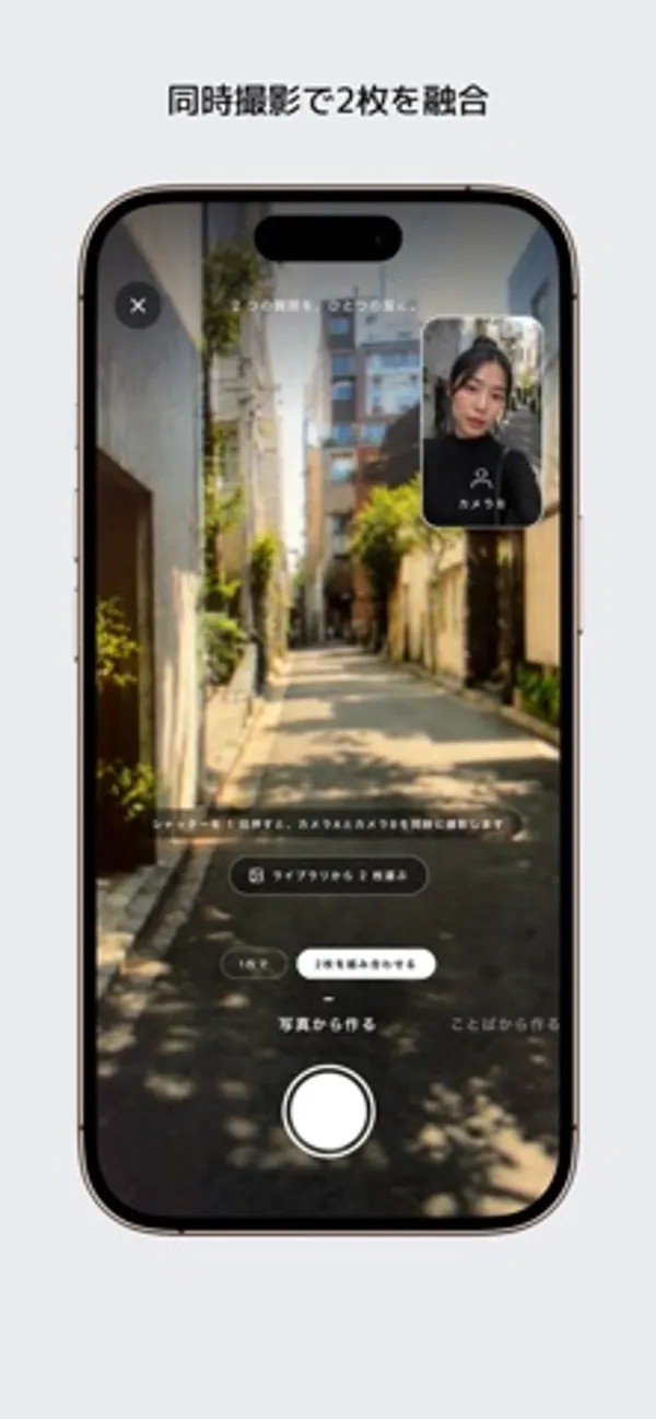 路地の風景を写すカメラ画面の右上に、人物を写す小さな枠「カメラB」が重なっている。下部に「1枚で」「2枚を組み合わせる」のボタンとシャッター