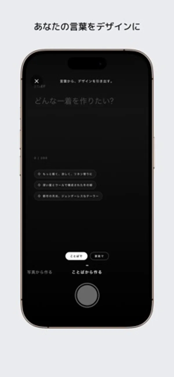 黒い背景の入力画面に「どんな一着を作りたい?」と表示され、文例の候補が3つ並び、下部に「ことばで」「要素で」の切り替えとシャッター