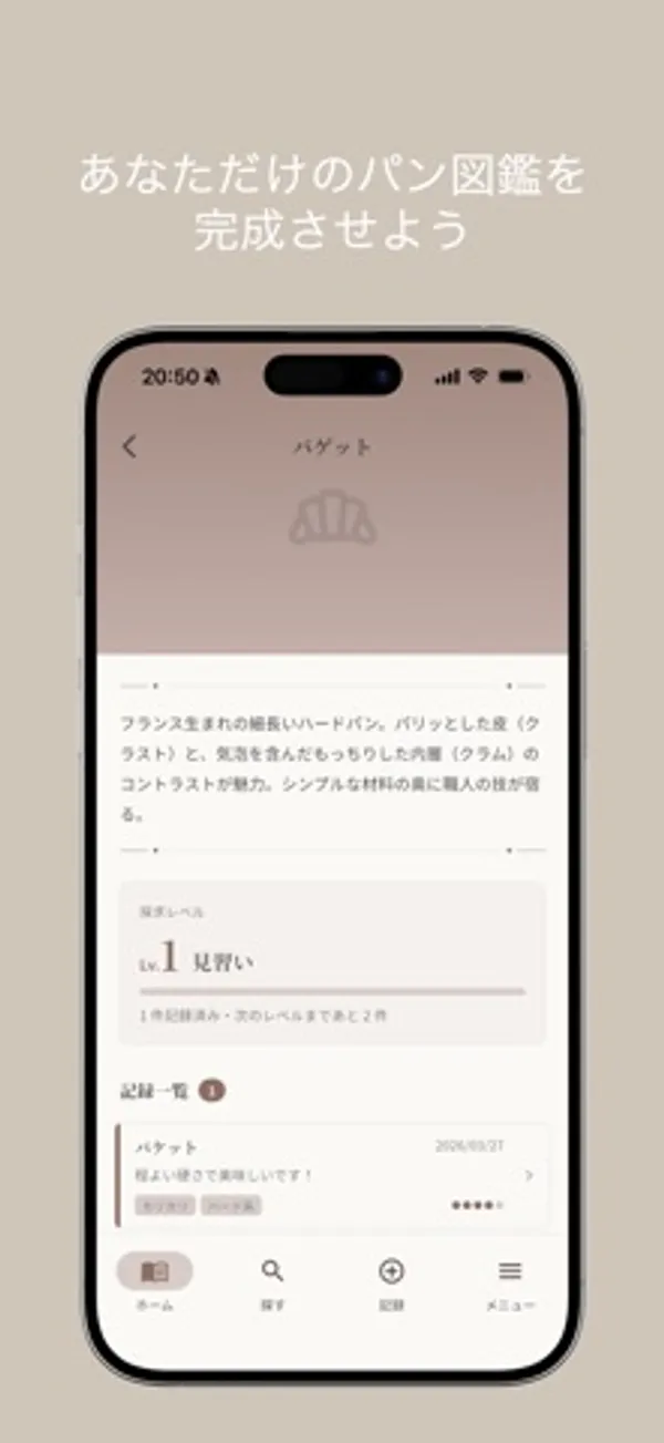 バゲットの解説文、探究レベル Lv1 見習いのゲージ、記録一覧にバゲットの記録が1件表示された画面