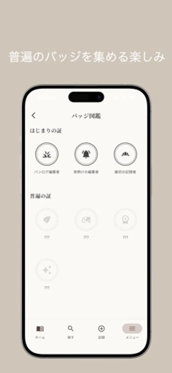 バッジ図鑑の画面。上段にパンログ編集者などのバッジ3つ、下段に未獲得の「???」のバッジ4つ