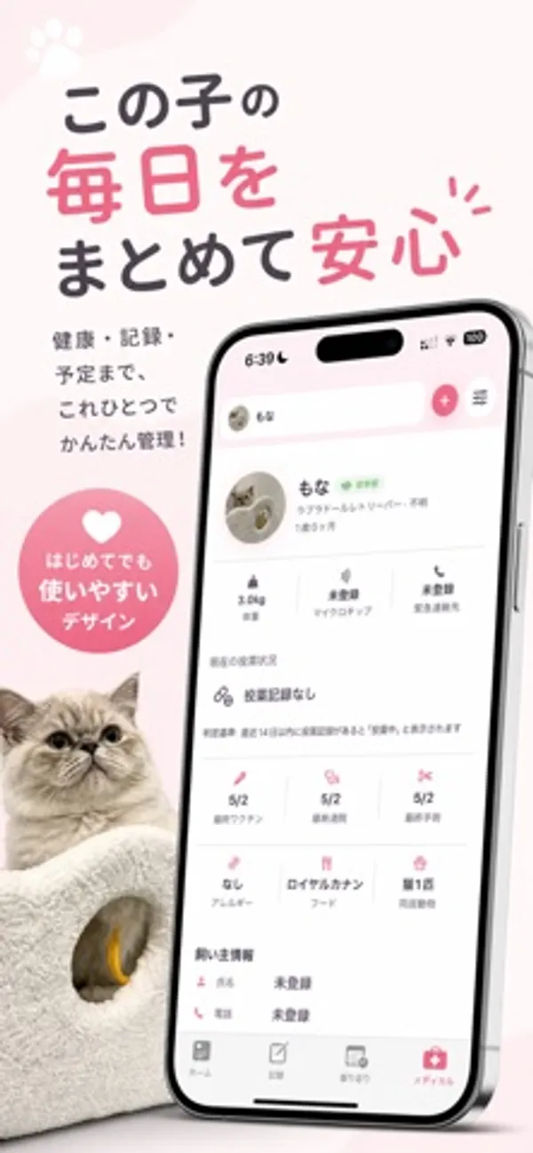 猫「もな」のプロフィールの下に、体重、投薬記録、次回ワクチンなどの項目があるホーム画面