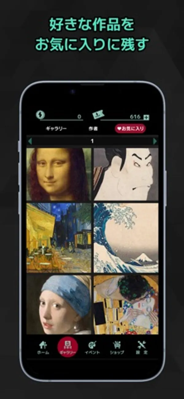 「お気に入り」タブが選ばれ、モナ・リザ、浮世絵の役者絵、夜のカフェテラス、神奈川沖浪裏、真珠の耳飾りの少女などが2列で表示された画面。下にホーム、ギャラリー、イベント、ショップ、設定のタブがある