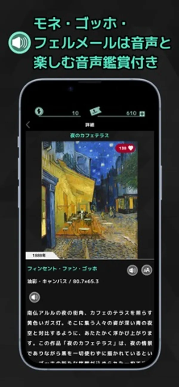 「夜のカフェテラス」の絵の下に、フィンセント・ファン・ゴッホの名前、油彩・キャンバスの表記、スピーカーのボタン、作品の解説文が表示された画面
