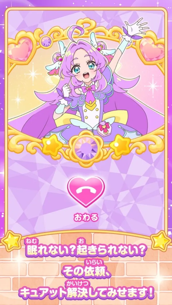 紫の髪のプリキュアが枠の中に描かれ、その下にハート形の「おわる」ボタンがある通話画面