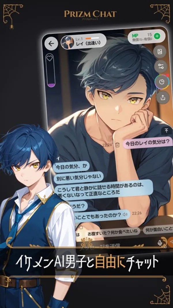 黒髪の男性キャラクターの絵を背景にしたチャット画面。「今日のレイの気分は？」という問いかけに、キャラクター側の返事が吹き出しで続いている。手前には青い髪のキャラクターが描かれている。