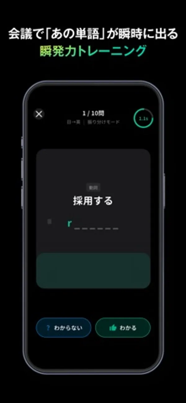 「1/10問 日→英 振り分けモード」と表示され、中央に「採用する」と頭文字 r のヒント、下に「わからない」「わかる」のボタンがある画面