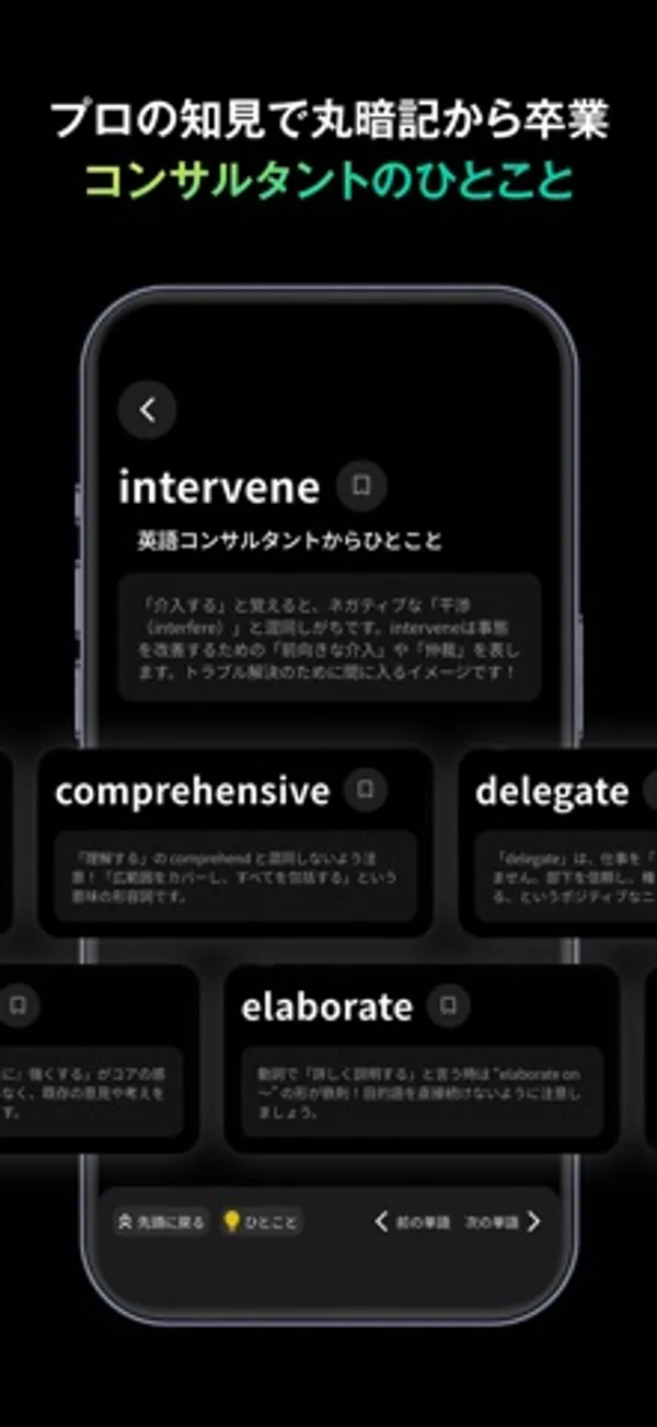 intervene の見出しの下に「英語コンサルタントからひとこと」の解説があり、その下に comprehensive・delegate・elaborate のカードがある画面