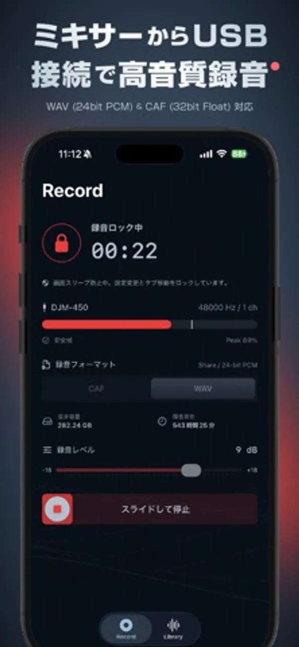 黒い背景の録音画面。上に「録音ロック中 00:22」、その下に入力機器 DJM-450 のレベルメーター、CAF と WAV の切り替え、空き容量と録音可能時間、録音レベルのスライダー、「スライドして停止」のボタン