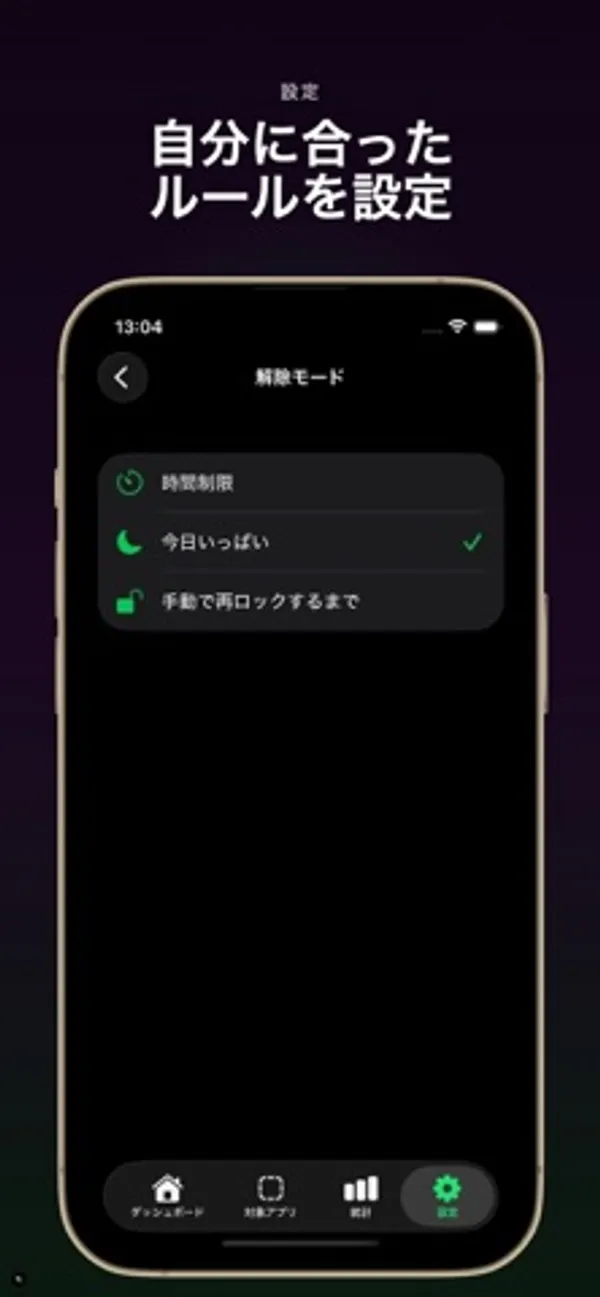 解除モードの選択画面。3つの項目のうち「今日いっぱい」にチェックが付いている