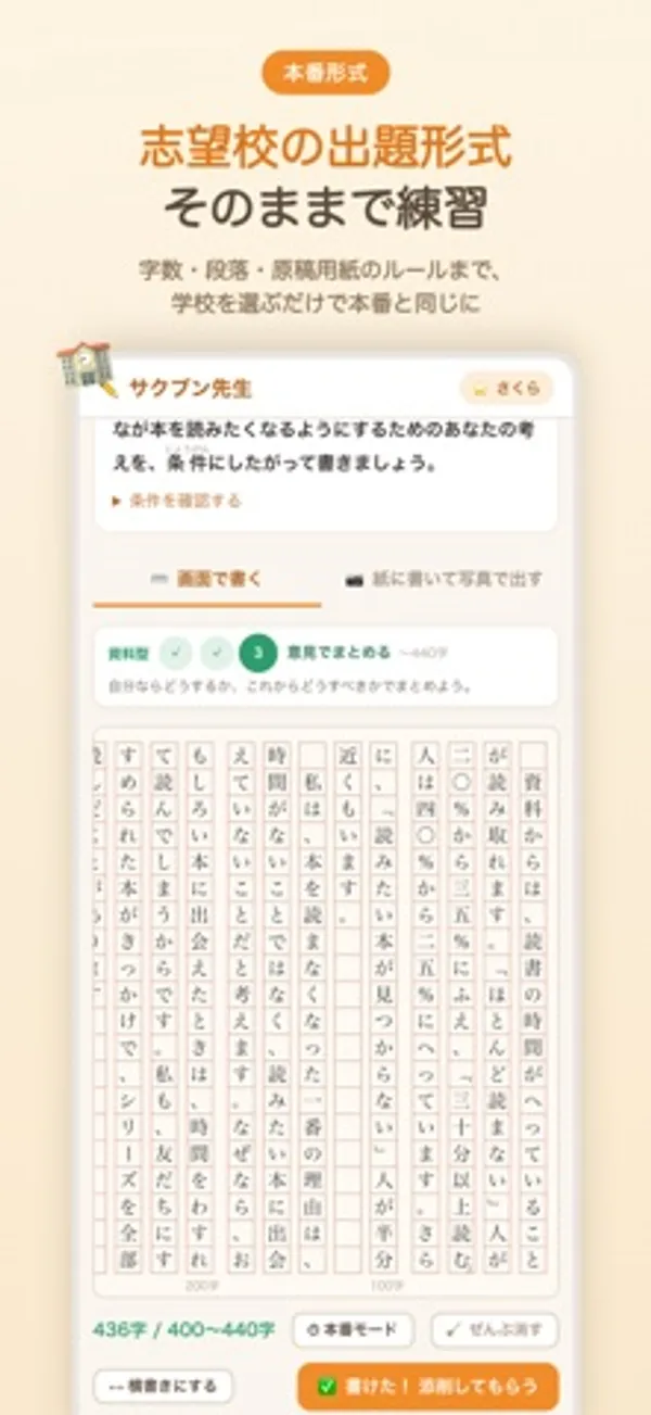 課題文の下にマス目の原稿用紙があり、下部に「436字 / 400〜440字」の表示と「書けた！添削してもらう」ボタンがある画面