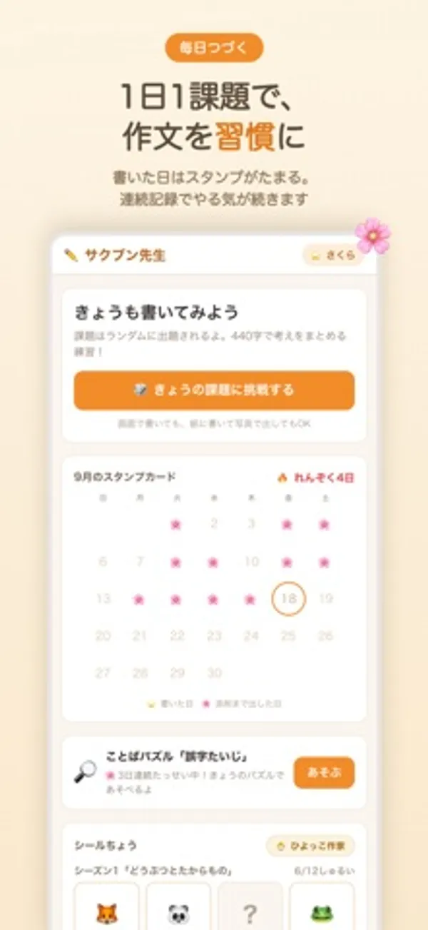 「きょうの課題に挑戦する」ボタン、9月のスタンプカードと「れんぞく4日」の表示、ことばパズルとシールちょうの欄があるホーム画面
