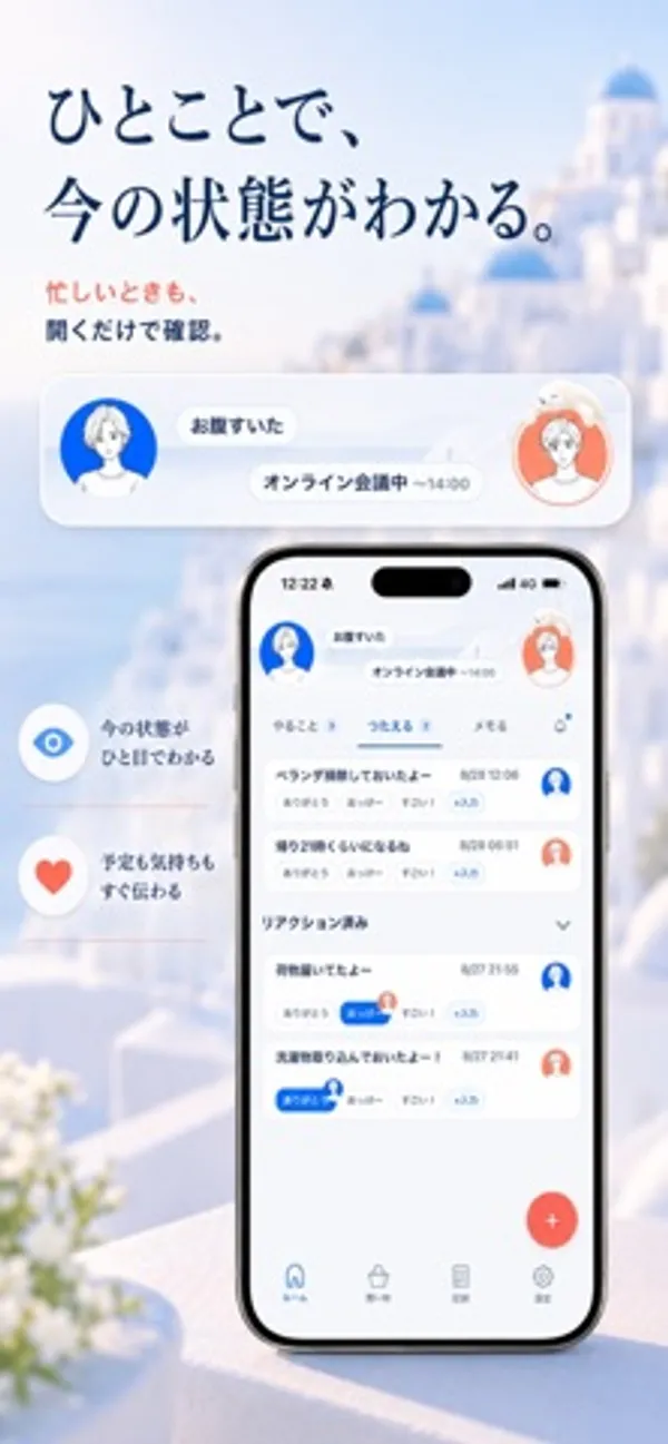 ふたりのアイコンの横に今の状態が出て、その下に「つたえる」タブの伝言の一覧とリアクションのボタンがある画面