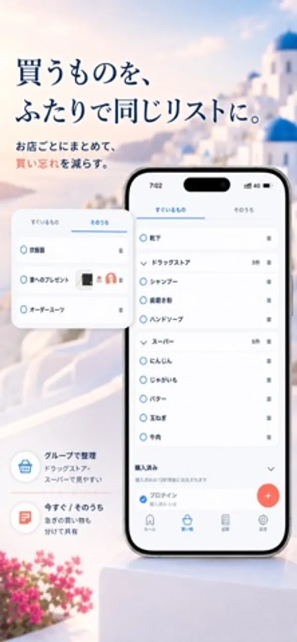 ドラッグストアの下にシャンプーや歯磨き粉、スーパーの下ににんじんやバターが入った買い物リストの画面