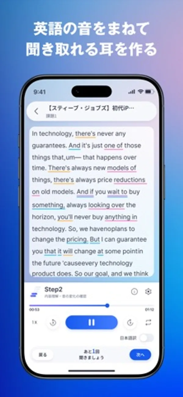 スティーブ・ジョブズのスピーチの英文が表示され、単語のつながりに色付きの下線が引かれた学習画面。下部に再生ボタンと「日本語訳」の切り替えがある