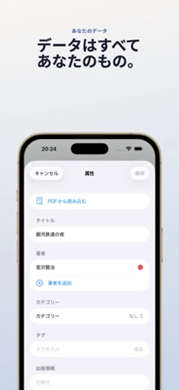iPhone の属性画面。「PDFから読み込む」ボタンの下に、タイトル「銀河鉄道の夜」、著者「宮沢賢治」、カテゴリー、タグ、出版情報の入力欄がある