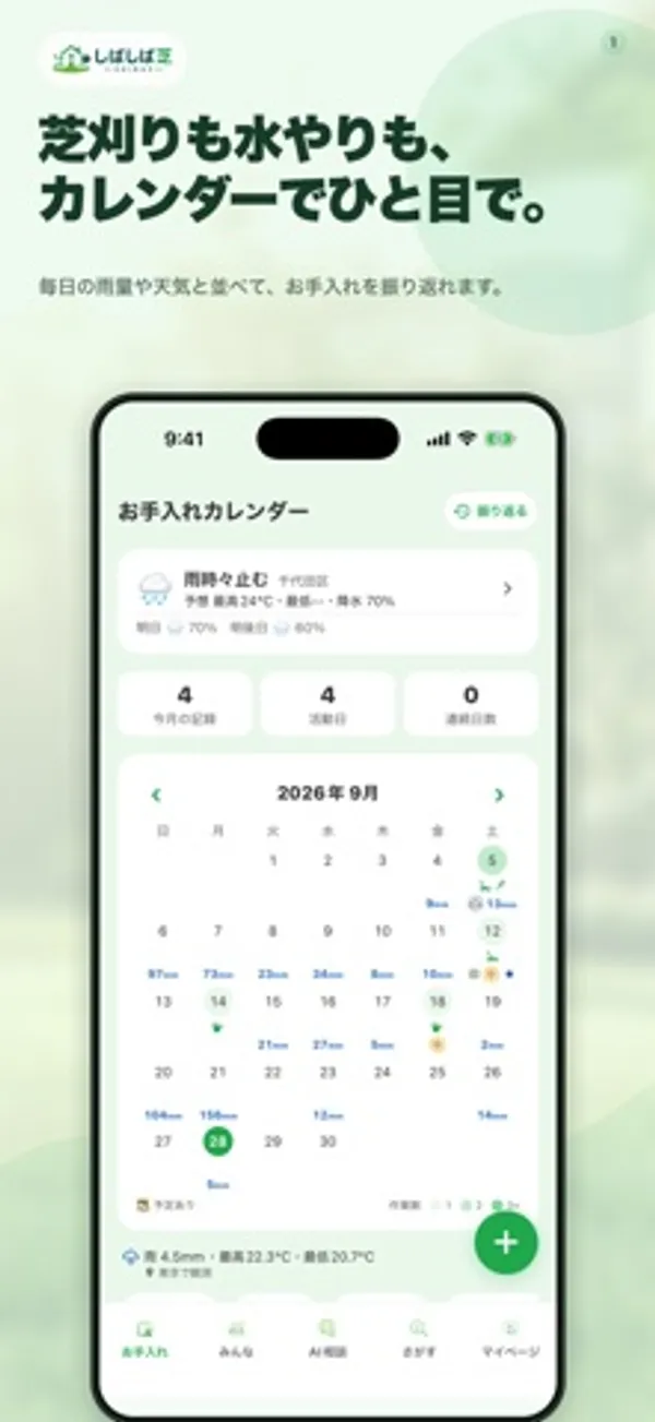 「芝刈りも水やりも、カレンダーでひと目で。」という見出しの下に、天気と月間カレンダーが表示されたスマートフォンの画面