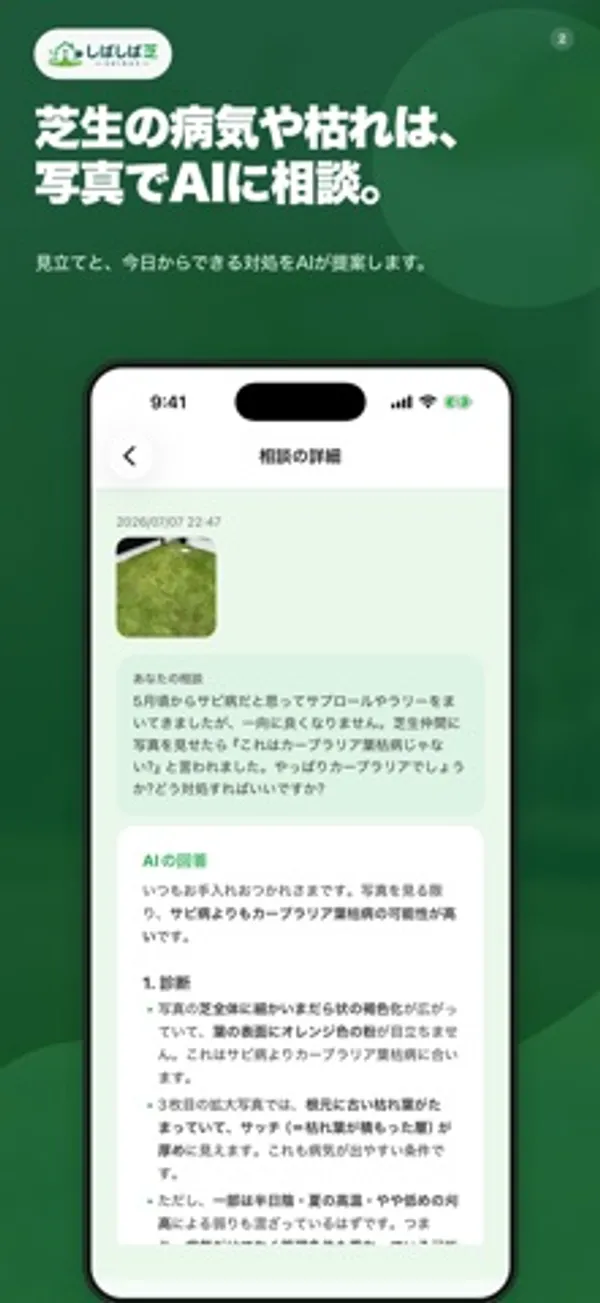 「芝生の病気や枯れは、写真でAIに相談。」という見出しの下に、芝の写真、利用者の相談文、AIの回答が表示された画面