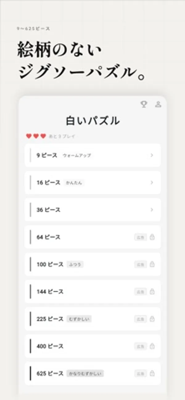 「絵柄のないジグソーパズル。」という見出しの下に、9ピース（ウォームアップ）から625ピース（かなりむずかしい）までの一覧が並び、64ピース以降に鍵のマークが付いている画面