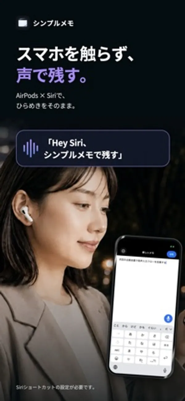 AirPods を着けた人物と、「Hey Siri、シンプルメモで残す」という吹き出し、メモ入力中の iPhone 画面