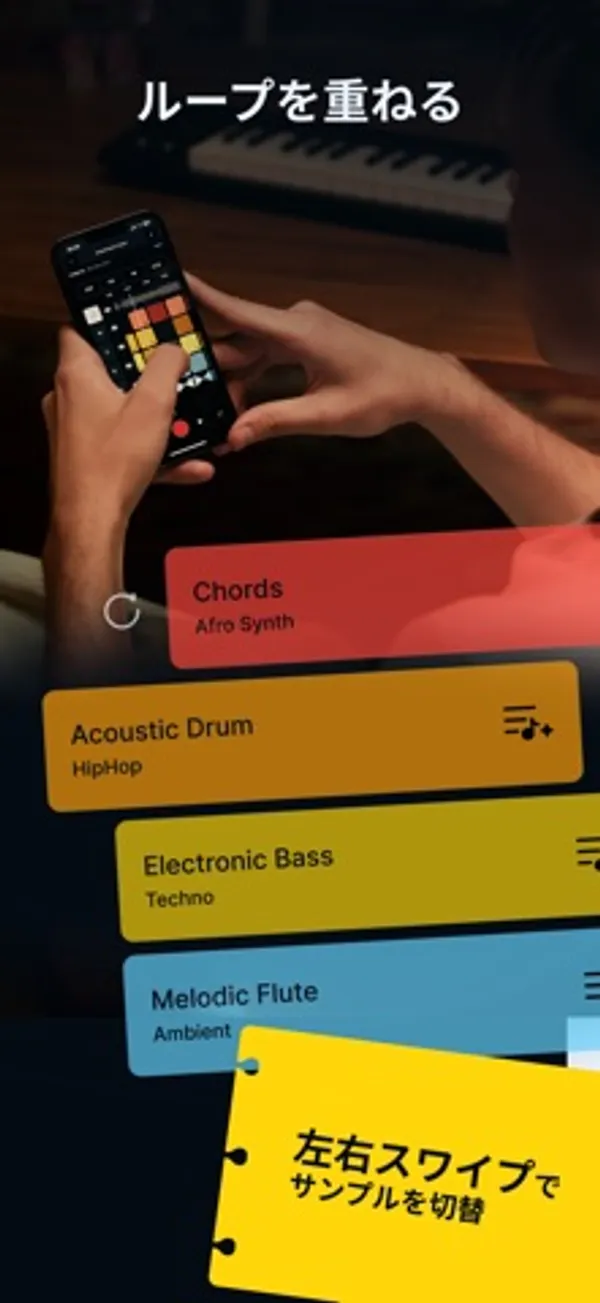 「ループを重ねる」の見出しの下に Chords・Acoustic Drum・Electronic Bass・Melodic Flute のカードが重なり、「左右スワイプでサンプルを切替」の札が付いた画面