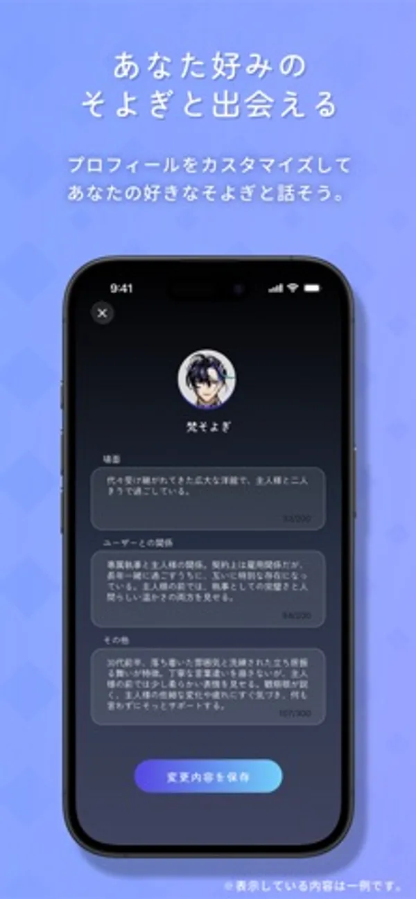 梵そよぎのアイコンの下に「場面」「ユーザーとの関係」「その他」の入力欄があり、いちばん下に「変更内容を保存」ボタンがある画面