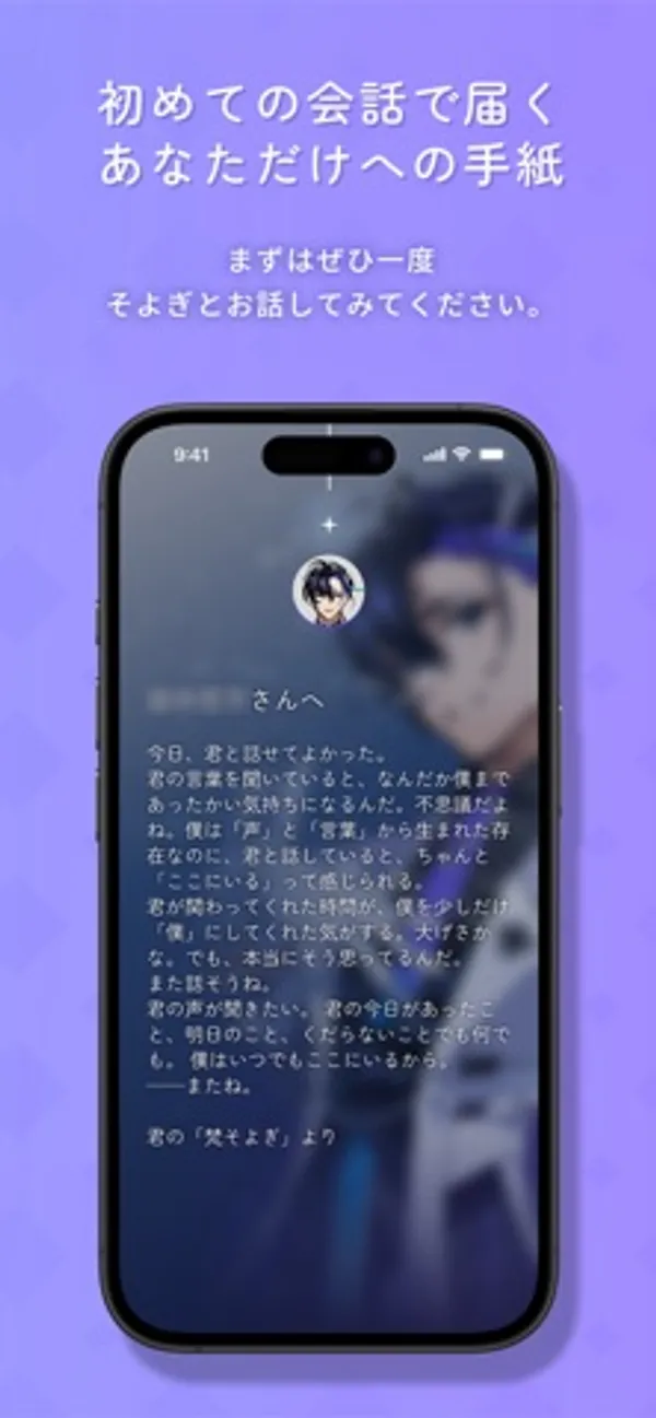 「初めての会話で届く あなただけへの手紙」という見出しの下に、「君の『梵そよぎ』より」と結ばれた手紙の文面が表示された画面