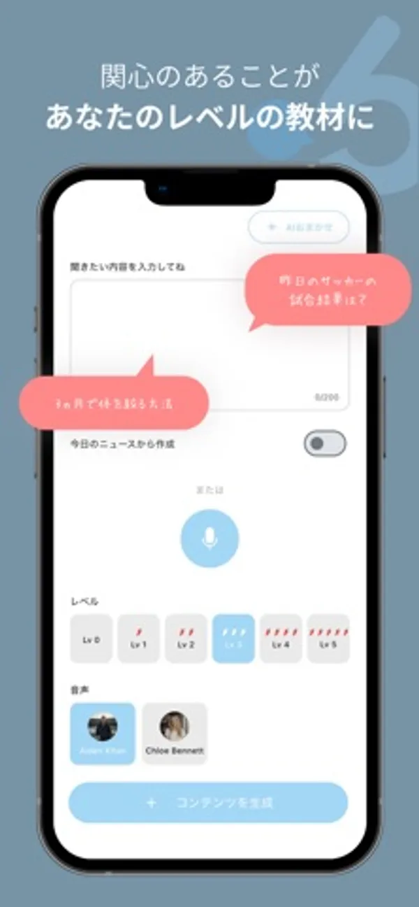 聞きたい内容の入力欄、「今日のニュースから作成」の切り替え、マイクのボタン、レベルの選択、2人の音声の選択、「コンテンツを生成」ボタンがある画面