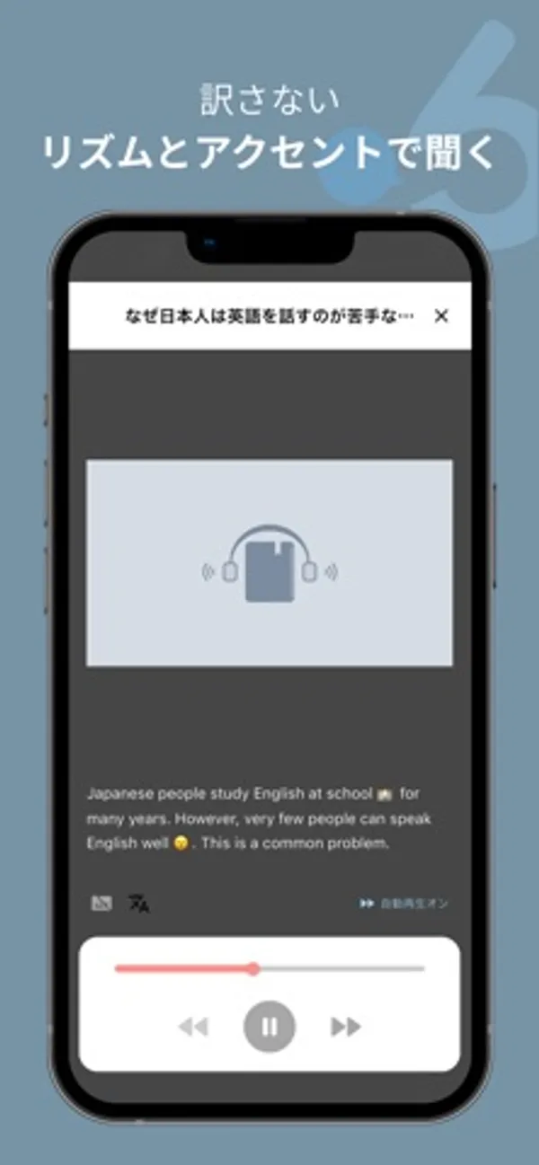 「なぜ日本人は英語を話すのが苦手な…」という題の下に、ヘッドホンの絵、英文、再生・早送り・巻き戻しのボタンが表示された再生画面