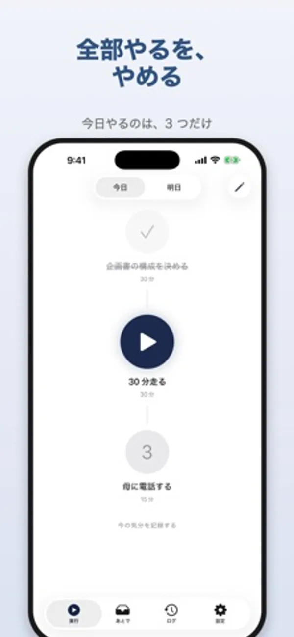 「全部やるを、やめる」の見出しの下に、完了済みの1つ目、再生ボタンの付いた2つ目「30分走る」、3つ目「母に電話する」が縦に表示されたiPhoneの画面